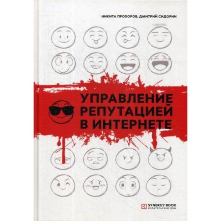 Компьютерные сети, книга Управление репутацией в интернете купить по скидке