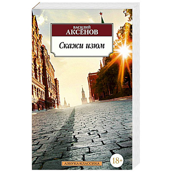 Скажи изюм. Аксенов В. Скажи изюм. Аксенов В.