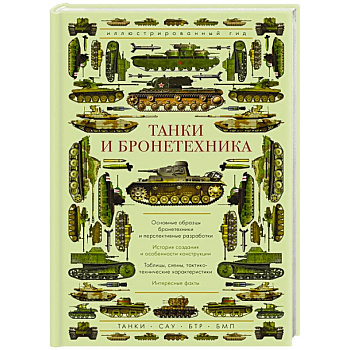 Танки и бронетехника. Иллюстрированный гид