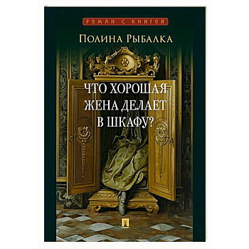 Что хорошая жена делает в шкафу? Что хорошая жена делает в шкафу?