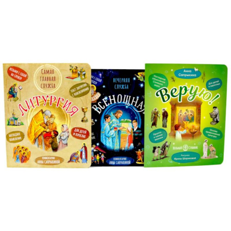 Религиозная литература для детей, книга Литургия. Самая главная служба. Всенощная. Вечерняя служба. Верую! Наглядное объяснение (комплект из 3-х книг) купить по скидке