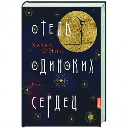Исторический роман, книга Отель одиноких сердец купить по скидке