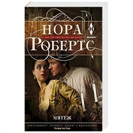 Исторический любовный роман, книга Мятеж купить по скидке