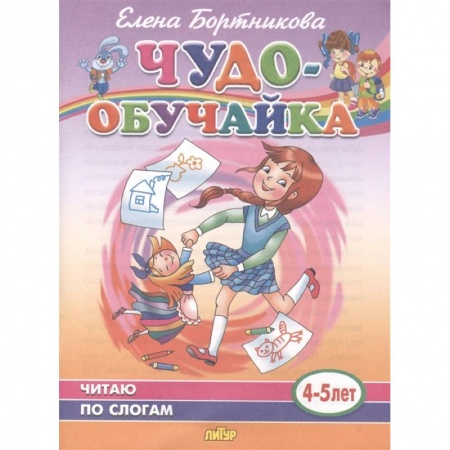 Развитие речи. Чтение, книга Чудо-обучайка. Читаю по слогам. 4-5 лет купить по скидке