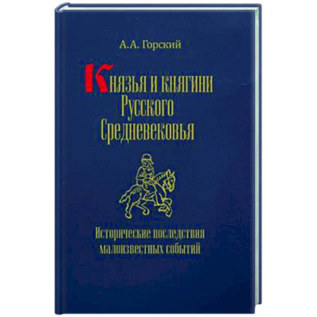 Общие работы по истории России, книга Князья и княгини русского Средневековья. Исторические последствия малоизвестных событий купить по скидке