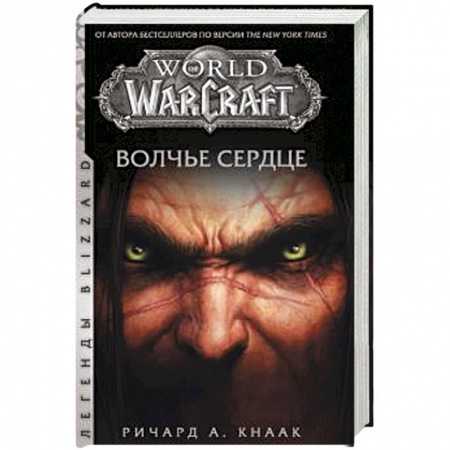 Зарубежное фэнтези, книга World of Warcraft. Волчье сердце купить по скидке