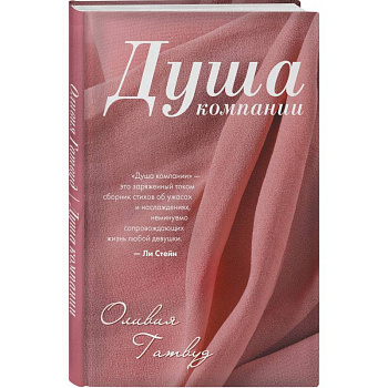 Душа компании Душа компании