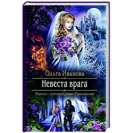 Русское фэнтези, книга Невеста врага купить по скидке