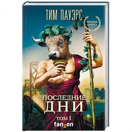 Зарубежная фантастика, книга Последние дни. Том 1 купить по скидке