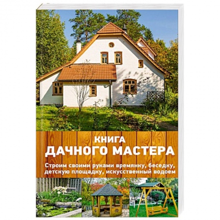 Домашний мастер, книга Книга дачного мастера купить по скидке
