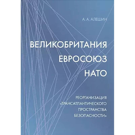 Политика, книга Великобритания - Евросоюз - НАТО: Реорганизация 'трансатлантического пространства безопасности' купить по скидке