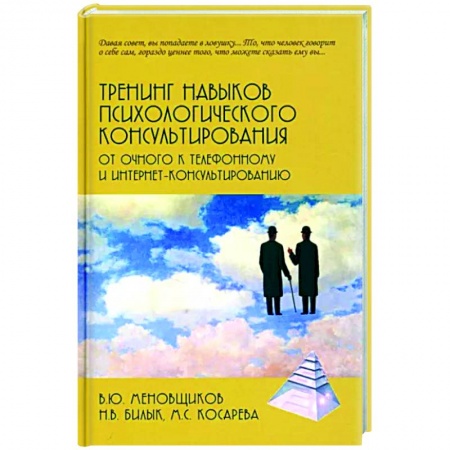 Общая психология, книга Тренинг навыков психологического консультирования:от очного к телефонному и интернет-консультированию купить по скидке