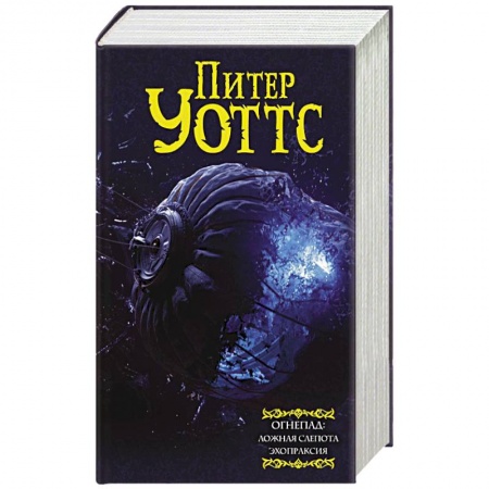 Зарубежная фантастика, книга Огнепад: Ложная слепота. Зеро. Боги насекомых. Полковник. Эхопраксия купить по скидке