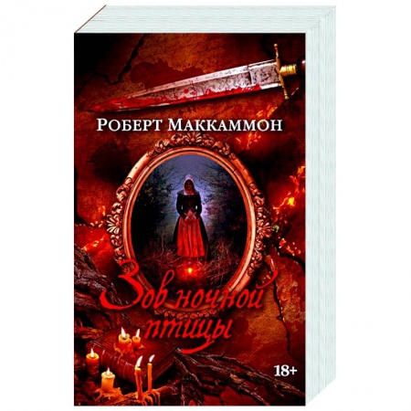 Мистика, ужасы, книга Зов ночной птицы купить по скидке
