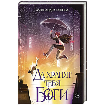 Да хранят тебя боги