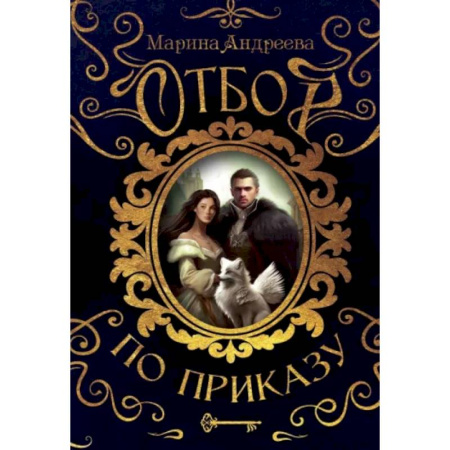 Русское фэнтези, книга Отбор по приказу купить по скидке