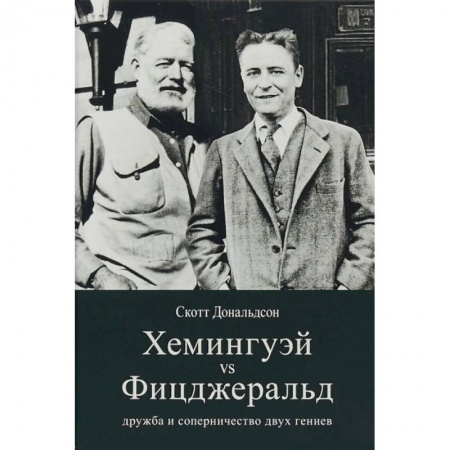 Литературная критика, книга Хемингуэй vs Фицджеральд. Дружба и соперничество купить по скидке