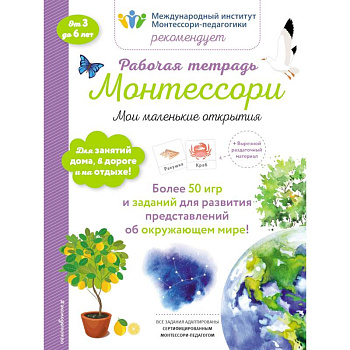 Мои маленькие открытия. Рабочая тетрадь