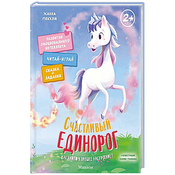 Счастливый единорог. Как найти хорошее настроение? Счастливый единорог. Как найти хорошее настроение?
