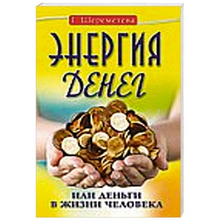 Книги, книга Энергия денег, или Деньги в жизни человека купить по скидке