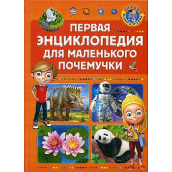 Первая энциклопедия для маленького почемучки