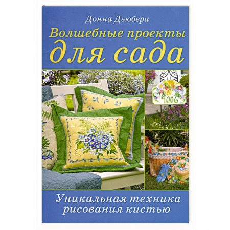 Книги, книга Волшебные проекты для сада: Уникальная техника рисования кистью Донна Дьюбери купить по скидке