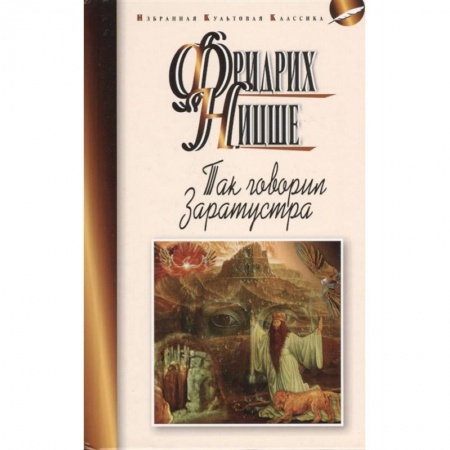 Философия, книга Так говорил Заратустра купить по скидке