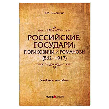 Российские государи: Рюриковичи и Романовы (862-1917). Учебное пособие