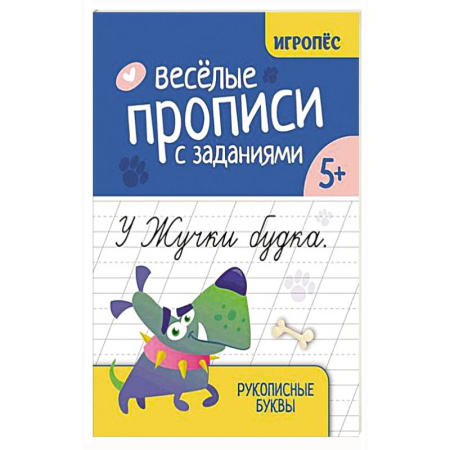 Книги для дошкольников (4-6 лет), книга Веселые прописи с заданиями: рукописные буквы купить по скидке