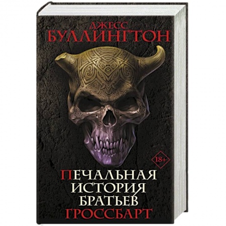 Зарубежная фантастика, книга Печальная история братьев Гроссбарт купить по скидке