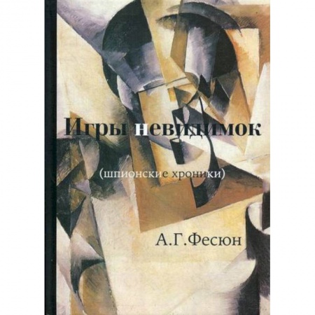 Спецслужбы, спецназ, разведка, книга Игры невидимок купить по скидке