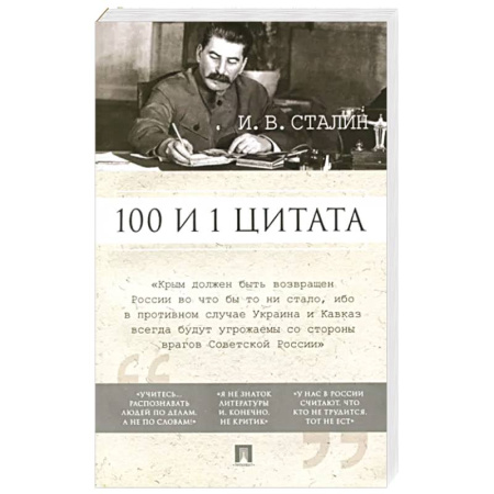 Публицистика, книга 100 и 1 цитата купить по скидке