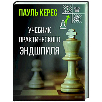 Учебник практического эндшпиля Учебник практического эндшпиля