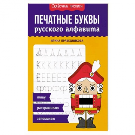 Письмо, мелкая моторика, книга Печатные буквы русского алфавита: пишу, раскрашиваю, запоминаю купить по скидке