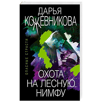 Охота на лесную нимфу