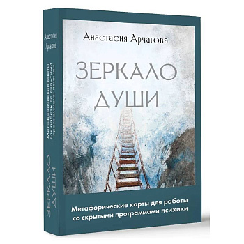 Зеркало души. Метафорические карты для работы со скрытыми программами психики