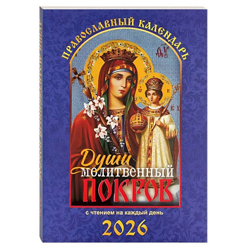 Души молитвенный покров. Православный календарь с чтением на каждый день. 2026 год