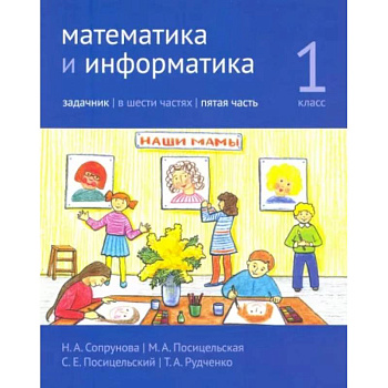 Математика и информатика. 1 класс. Задачник. Часть 5 Математика и информатика. 1 класс. Задачник. Часть 5
