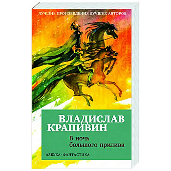 В ночь большого прилива В ночь большого прилива