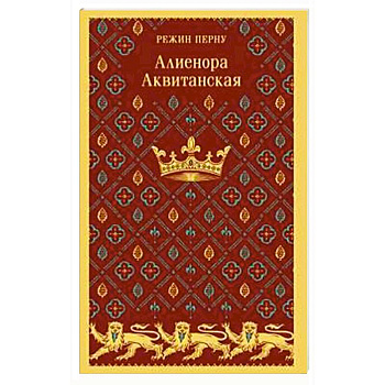 Алиенора Аквитанская