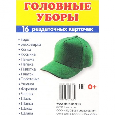 Демонстрационные материалы, книга Раздаточные карточки 'Головные уборы' (16 карточек) купить по скидке