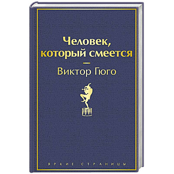 Человек, который смеется Человек, который смеется