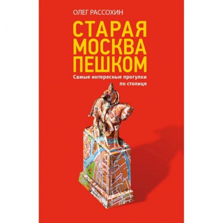 Россия, книга Старая Москва пешком купить по скидке