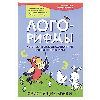 Лого-рифмы. Логопедические стихотворения при нарушениях речи. Свистящие звуки