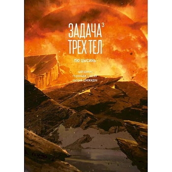 Задача трех тел. Том 3 Задача трех тел. Том 3