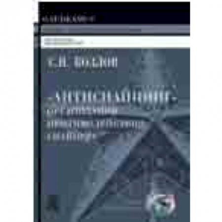 Прочие единоборства и боевые системы, книга Антиснайпинг: организация противодействия снайперу купить по скидке