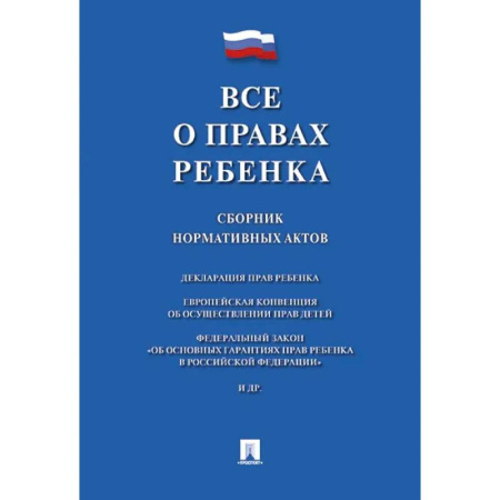 Нормативные правовые акты, книга Все о правах ребенка. Сборник нормативных актов купить по скидке