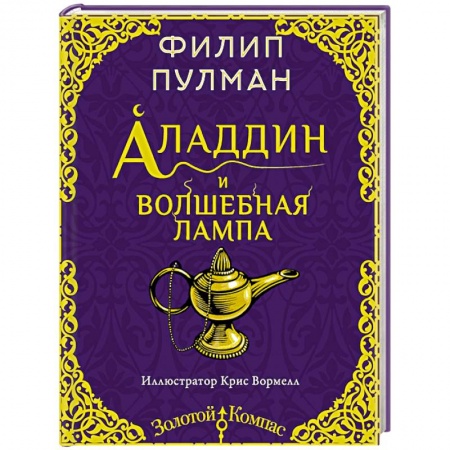 Сказки зарубежных писателей, книга Аладдин и волшебная лампа купить по скидке