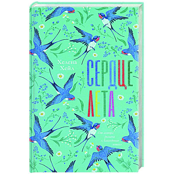 Сердце лета