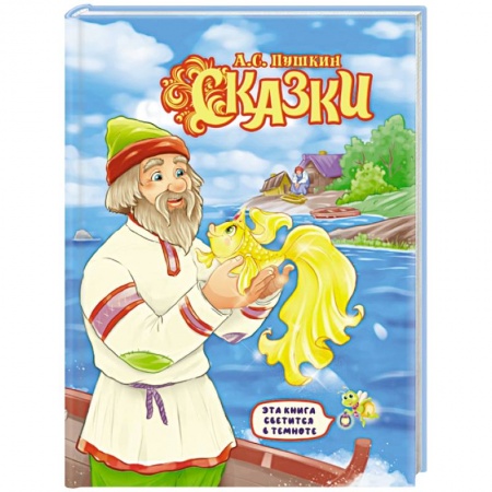 Сказки отечественных писателей, книга Александр Пушкин: Сказки купить по скидке